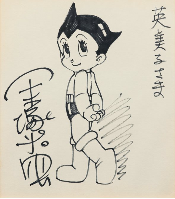 手塚治虫直筆サイン Amazon.co.jp: 手塚治虫 サイン 色紙 直筆