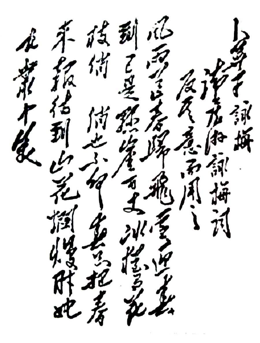 江青の書。毛沢東が1961年12月に作った、恐るべき暗喩を含む漢詩