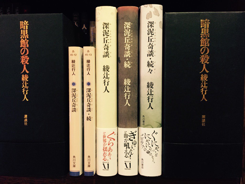 暗黒館の殺人 限定愛蔵版 綾辻行人 初版 暗黒館の殺人 限定愛蔵版