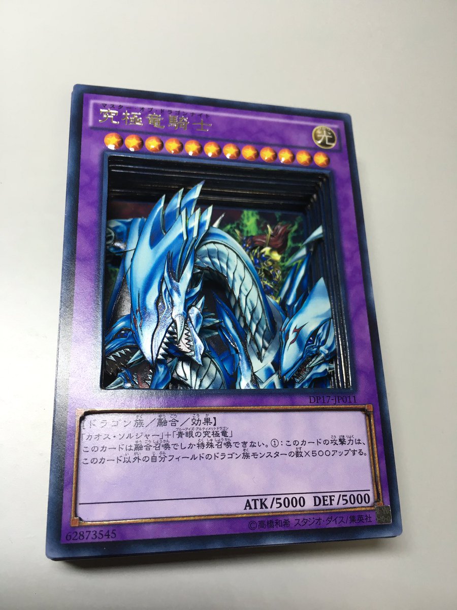 遊戯王の「究極竜騎士」のシャドーボックス完成！ 遊戯王 青眼の究極竜