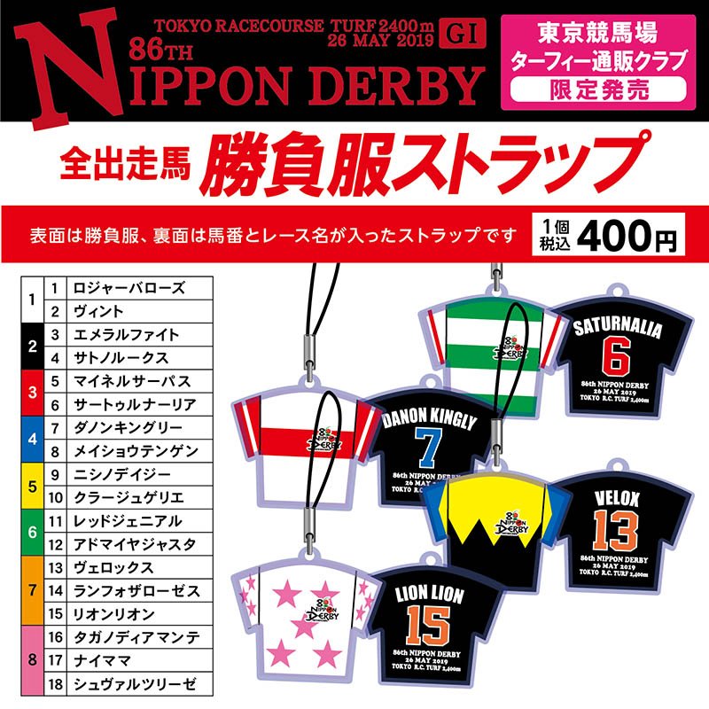 第88回日本ダービー全出走馬のボールペン＆ストラップ