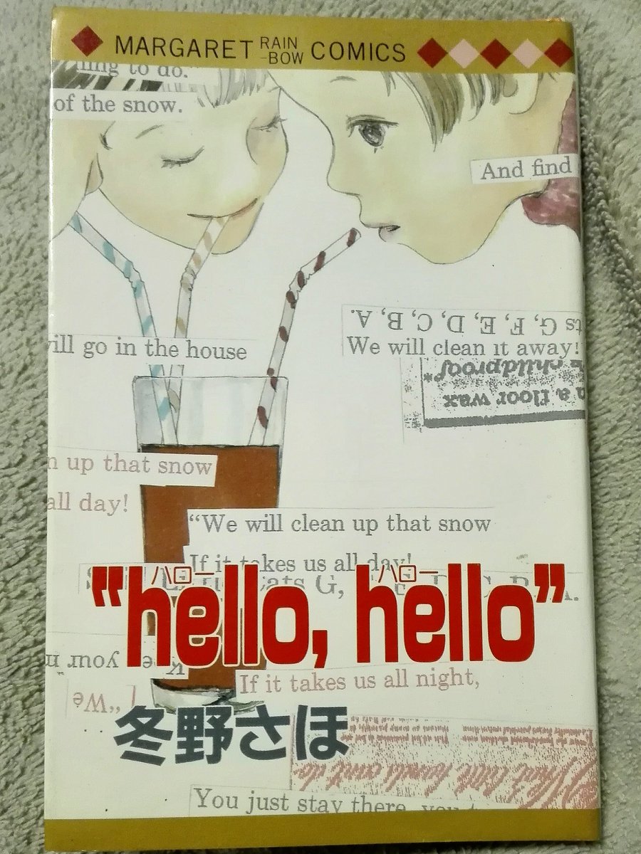 冬野さほ うそつきサマー “hello，hello” ポケットの中の君