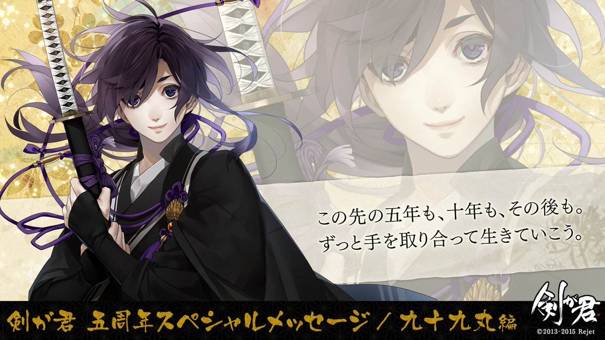 祝・剣が君五周年／ 【剣が君】 皆様のおかげで五周年！ 九十九丸から