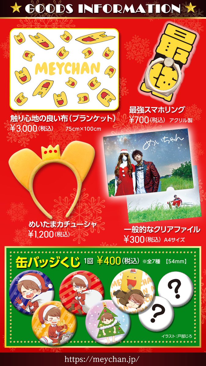グッズ通販決定！ めいちゃんワンマンライブ4 「クリスマスぼく予定