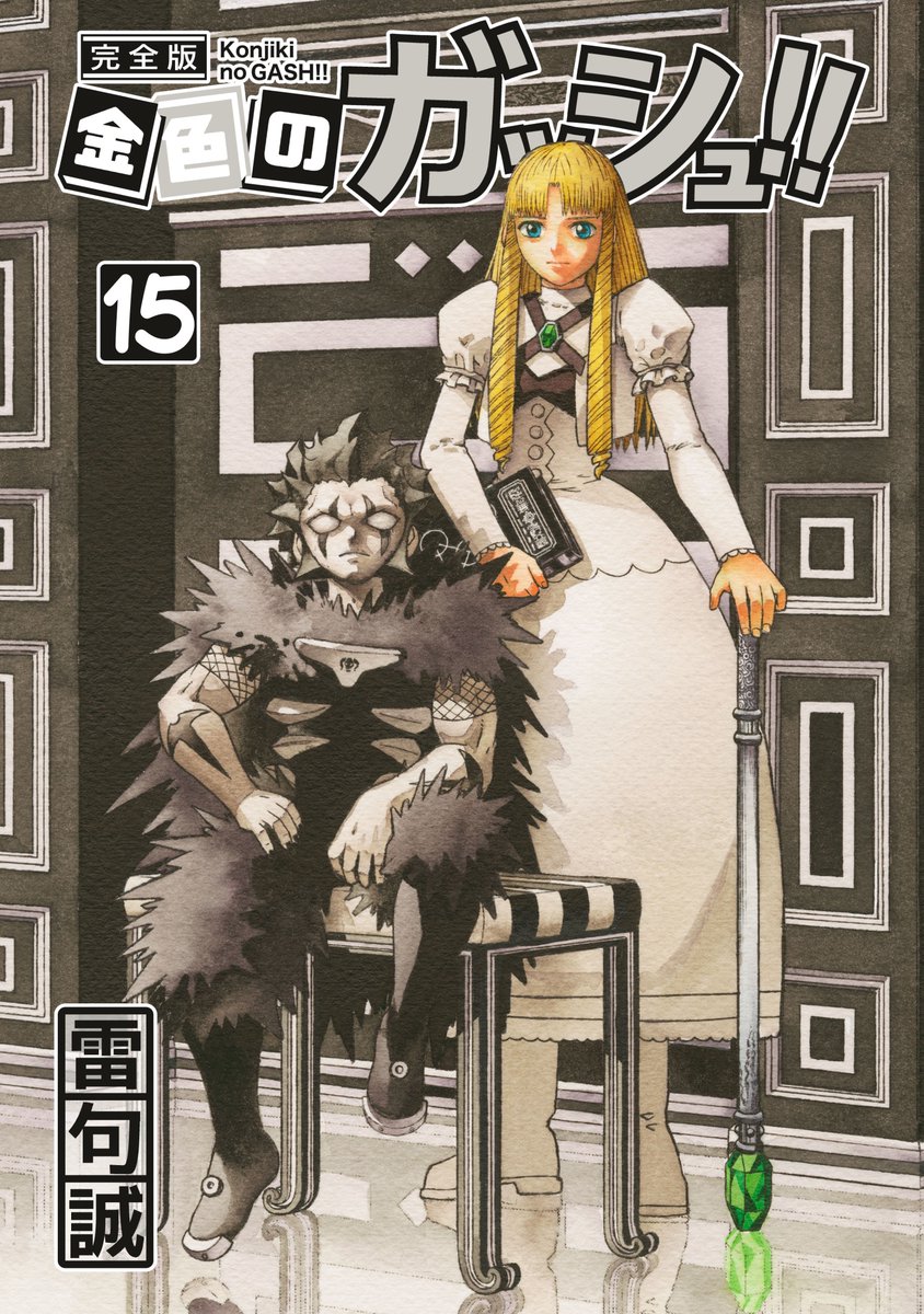 5日後の2月1日（金）「金色のガッシュ！！完全版」15巻16巻発売です