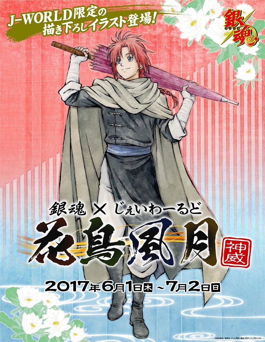 銀魂 J-WORLD 和 神威 公式通販