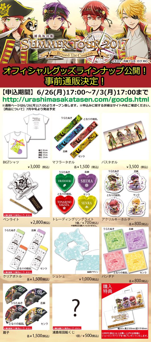 浦島坂田船 直筆サインTシャツ 2016 夏ツアーグッズ公開＆事前通販決定！】