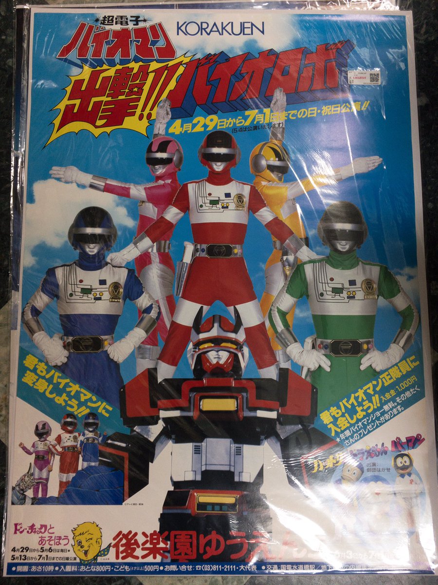 超電子バイオマン 後楽園ゆうえんちアトラクショーポスター3種＋劇場