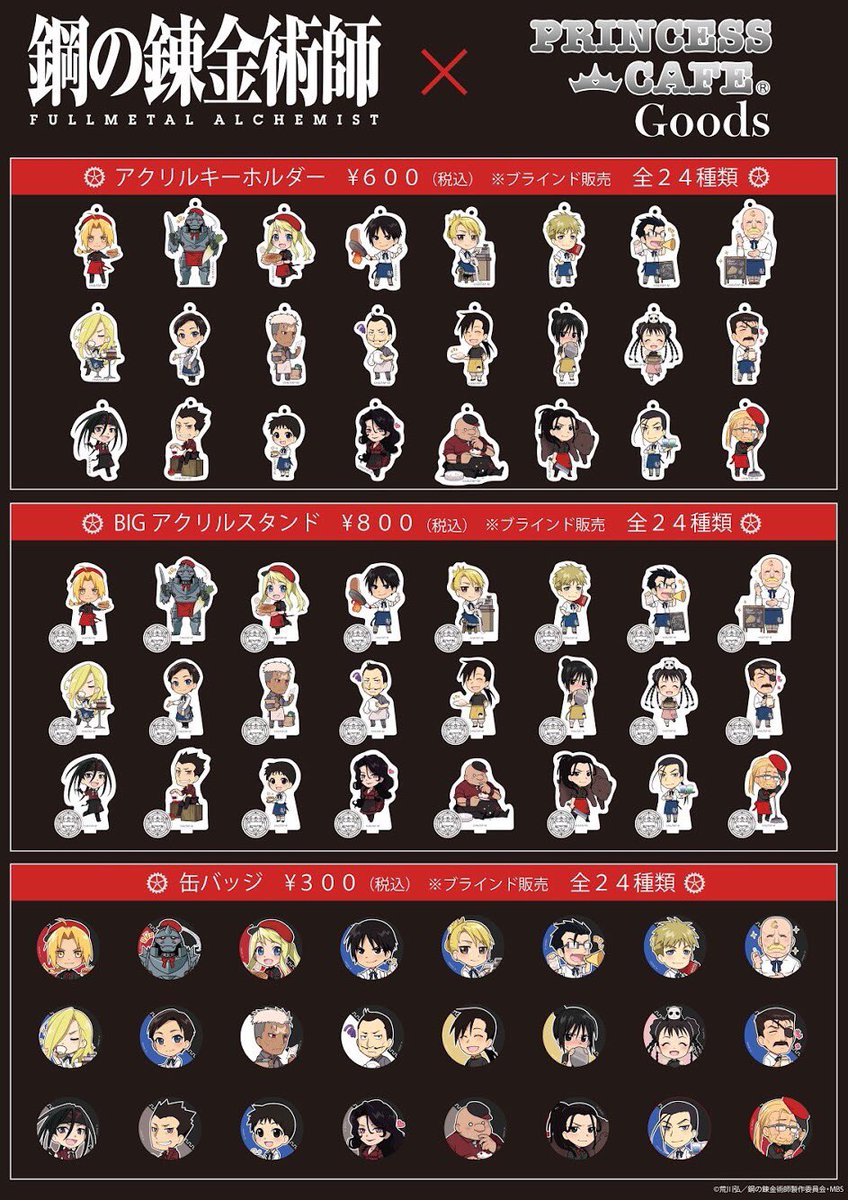 鋼の錬金術師FA ✖︎ プリンセスカフェ】 □コラボメニュー・限定