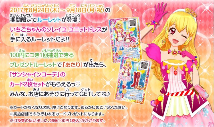 ☆ソレイユ ユニットドレスGETキャンペーン☆ 本日8月24日(木)から