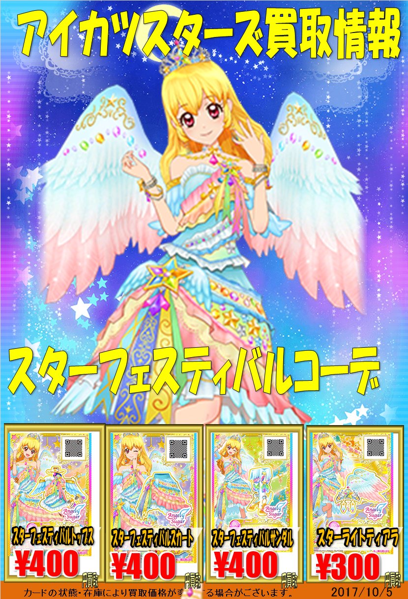 アイカツ スターフェスティバルコーデ 星宮いちご アイカツカード アイ