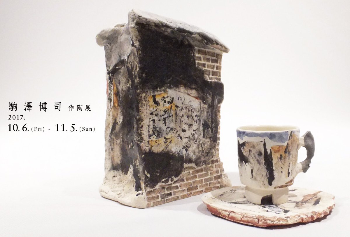 ◉笠間焼・人気陶芸家〓駒澤博司◉1990年陶展購入・代表