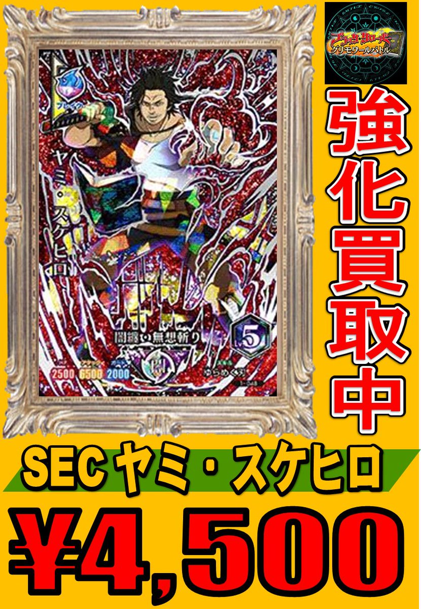 ブラッククローバー グリモワールバトル買取情報! SEC ヤミ・スケヒロ