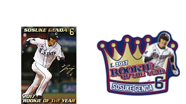 源田壮亮 サイン入り記念品 2017年ルーキー・オブ・ザ・イヤー 源田壮