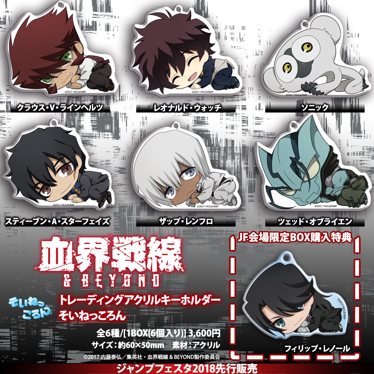 ジャンプフェスタ2018中外鉱業情報】 「血界戦線 & BEYOND」そいねっ