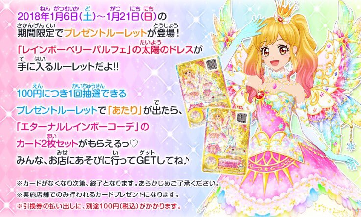 アイカツ カード ルーレット当選品 エターナルレインボーコーデ 【公式