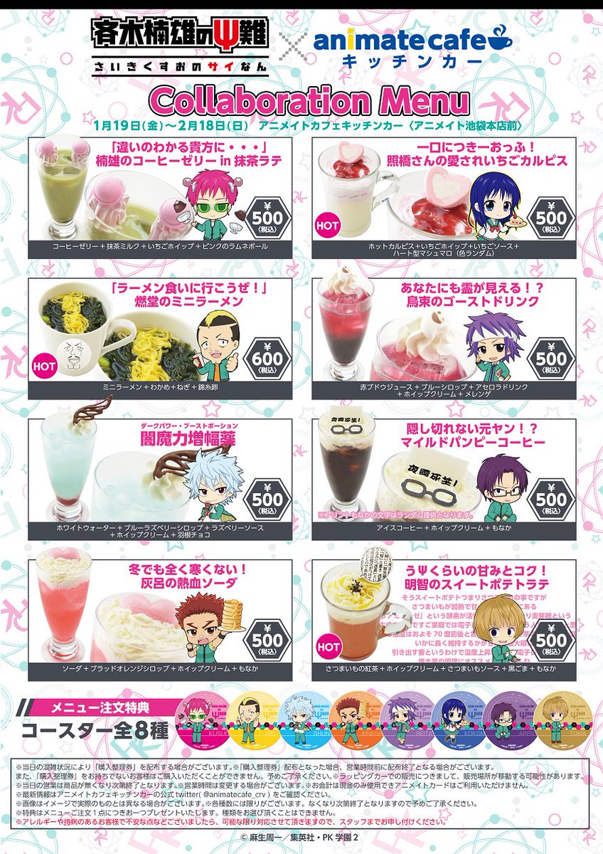 テレビアニメ『斉木楠雄のΨ難』×アニメイトカフェキッチンカー】テレビ