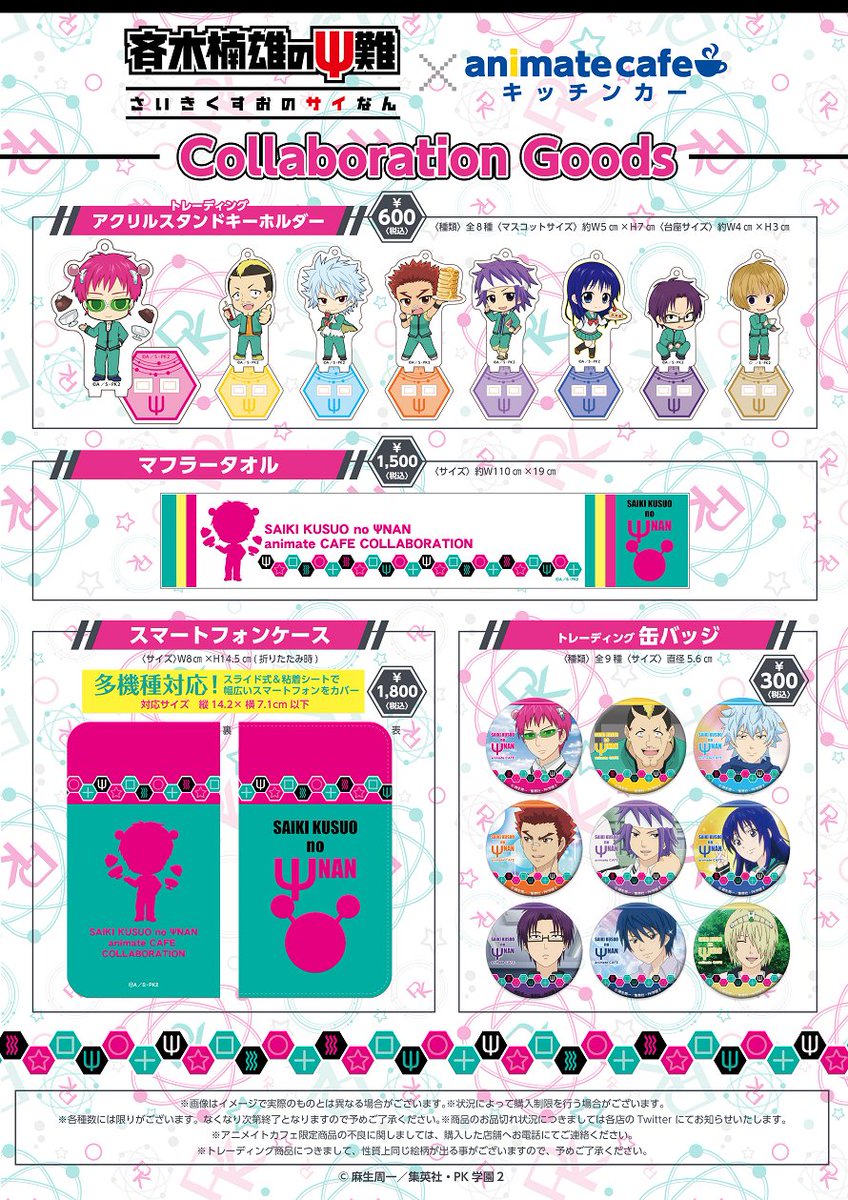 テレビアニメ『斉木楠雄のΨ難』×アニメイトカフェキッチンカー】テレビ