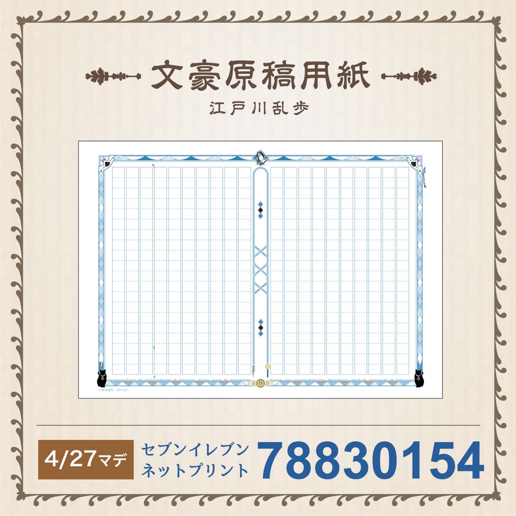 文豪原稿用紙『江戸川乱歩』 文豪 江戸川乱歩をイメージした、A4