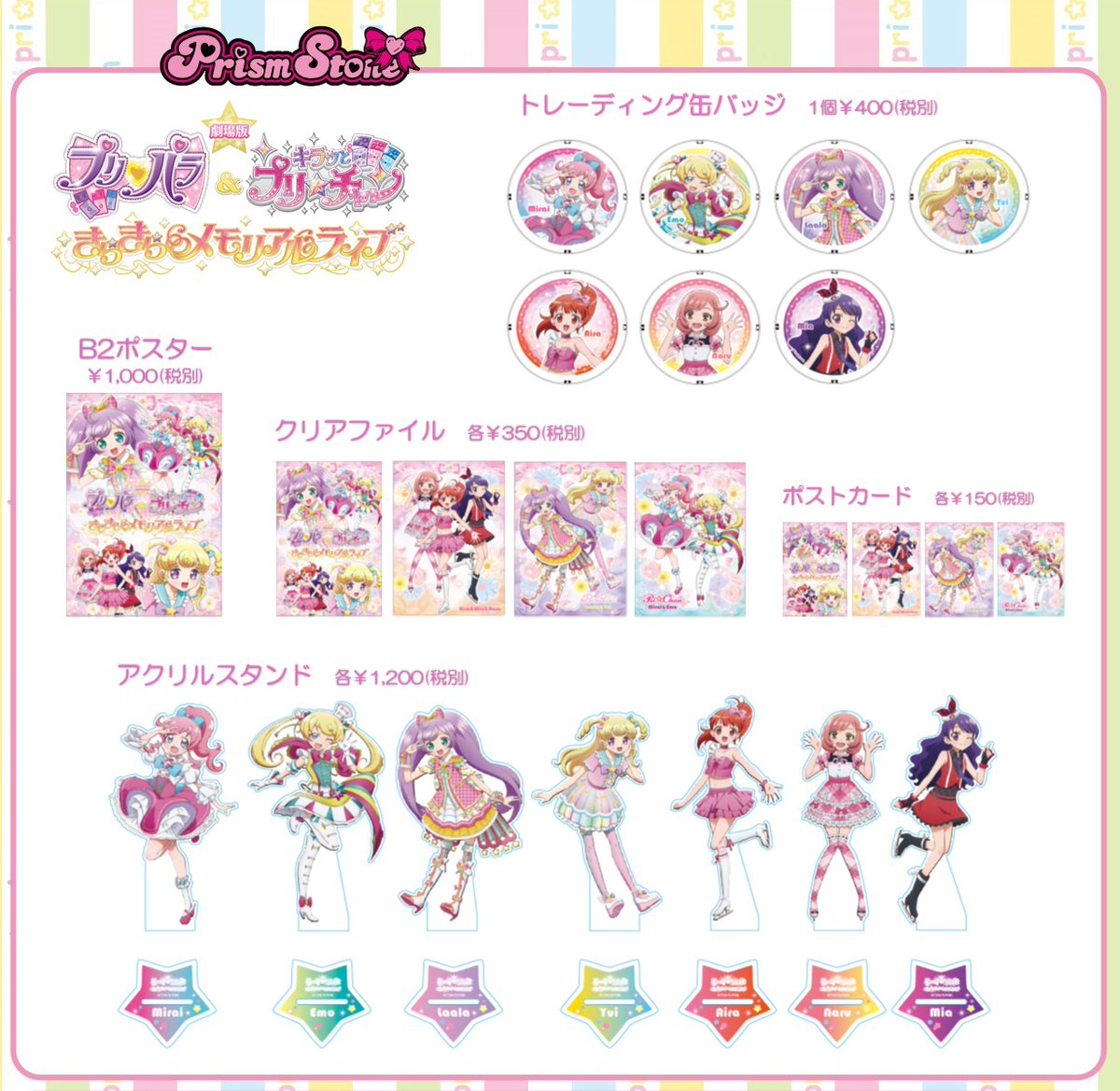 ラ*ィ様 プリパラ プリチャン きらきらメモリアルライブ ミニ