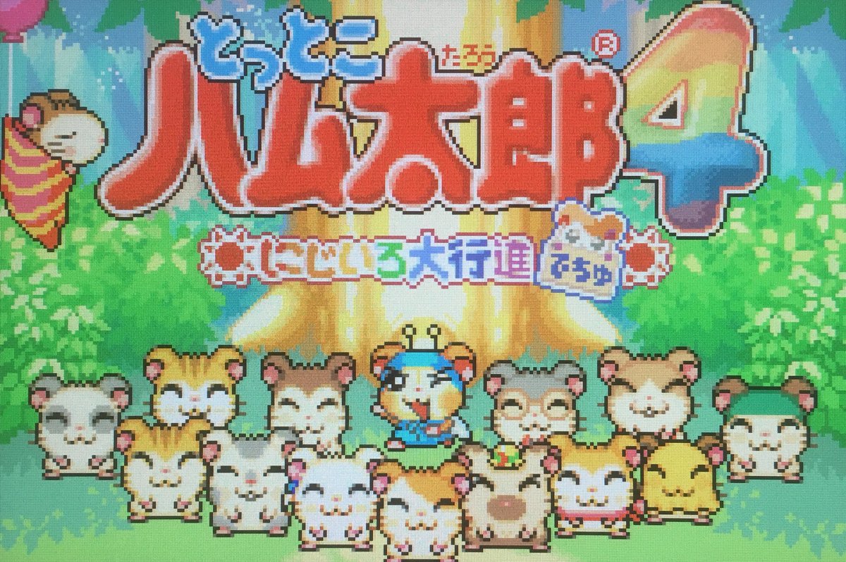 とっとこハム太郎4 にじいろ大行進でちゅ ゲームボーイアドバンス