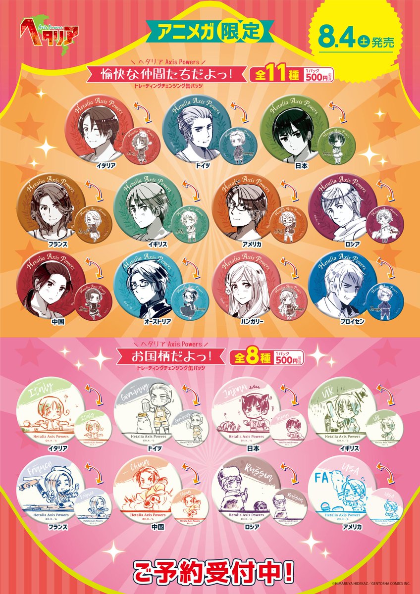 ヘタリア アニメガ 民族衣装だよ チェンジング缶バッジ ラインナップ