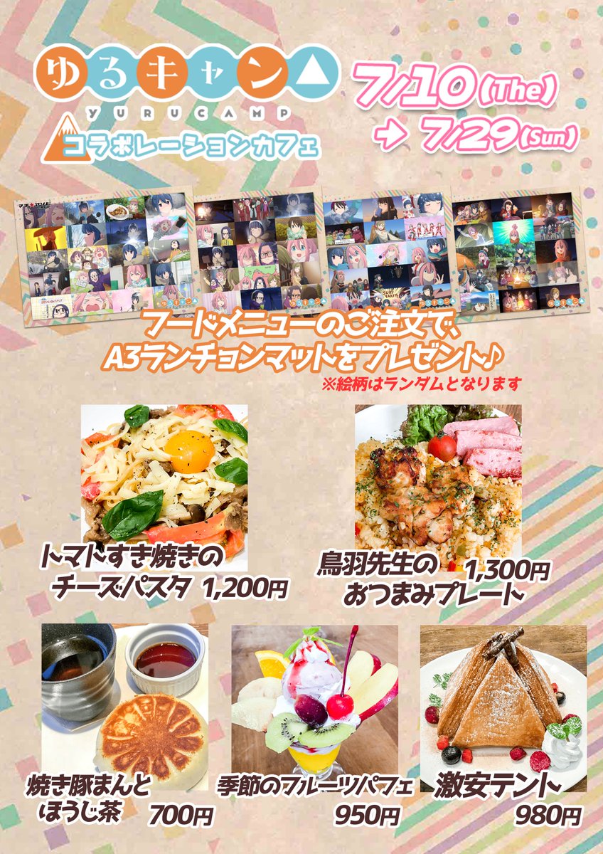ゆるキャン△コラボカフェ】本日よりゆるキャン△後期のコラボスタート
