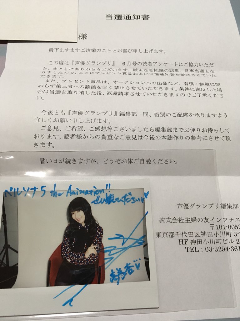 声優グランプリ6月号の読者プレゼント（ペルソナ5特集）で、水樹奈々