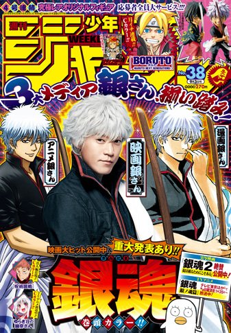 さきほど「銀魂」の告知をしましたが、もう一度！ 週刊少年ジャンプ