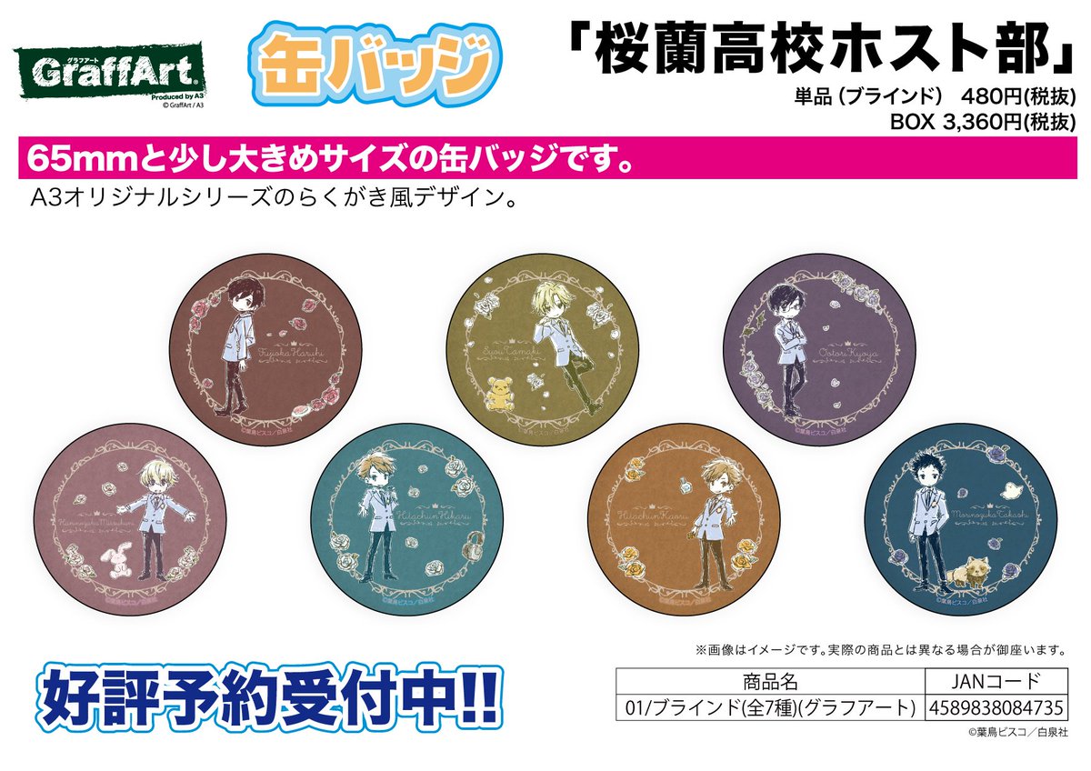 新作予約案内】A3オリジナルGraffArtシリーズの缶バッジ「桜蘭高校
