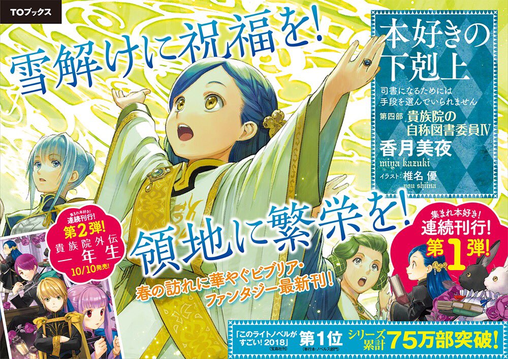本好きの下剋上 最新刊「第四部 貴族院の自称図書委員Ⅳ」が本日発売