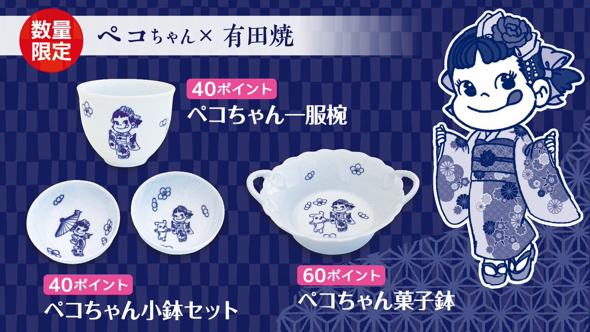 ペコちゃん ファミリークラブの景品に「ペコちゃん×有田焼シリーズ」が