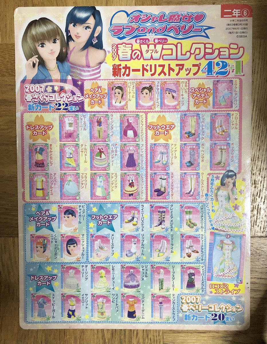 オシャレ魔女ラブandベリー 2007年春さくらコレクション100枚セット