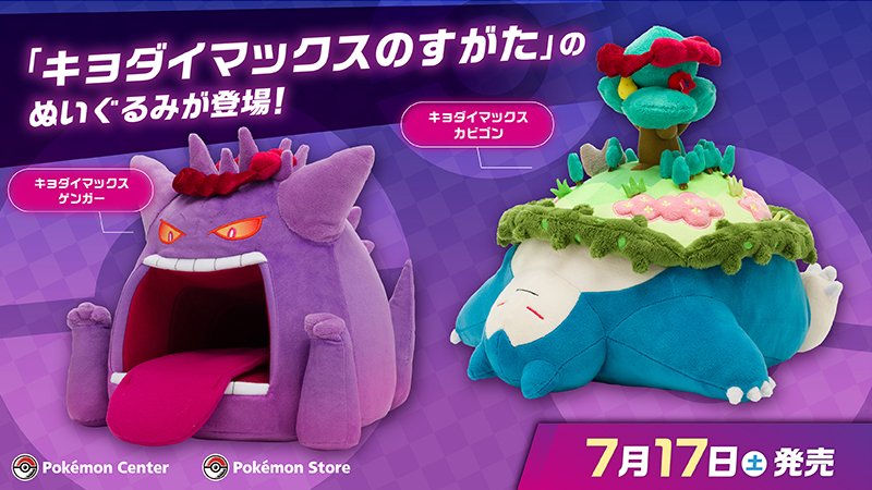 7月17日（土）、「キョダイマックスのすがた」のゲンガーとカビゴンが