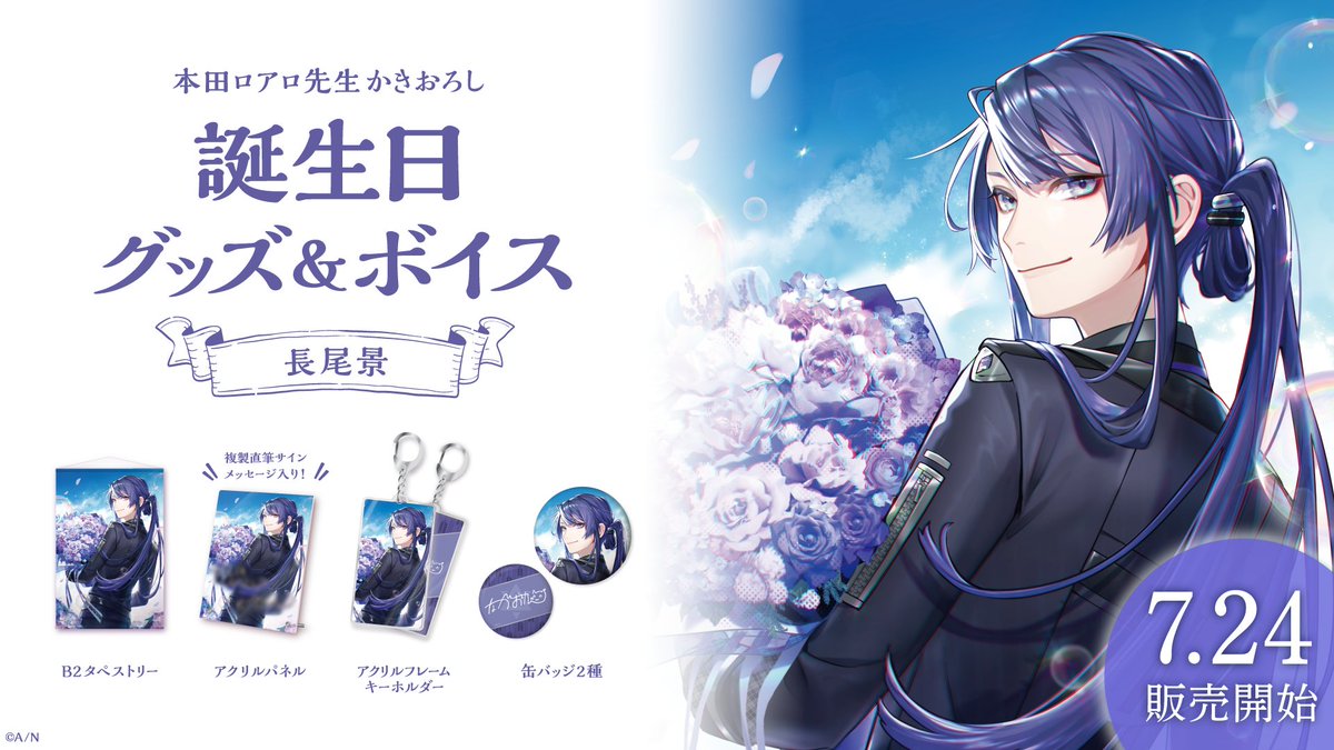 長尾景誕生日グッズセット（2021～2023） にじさんじ公式🌈🕒 on X