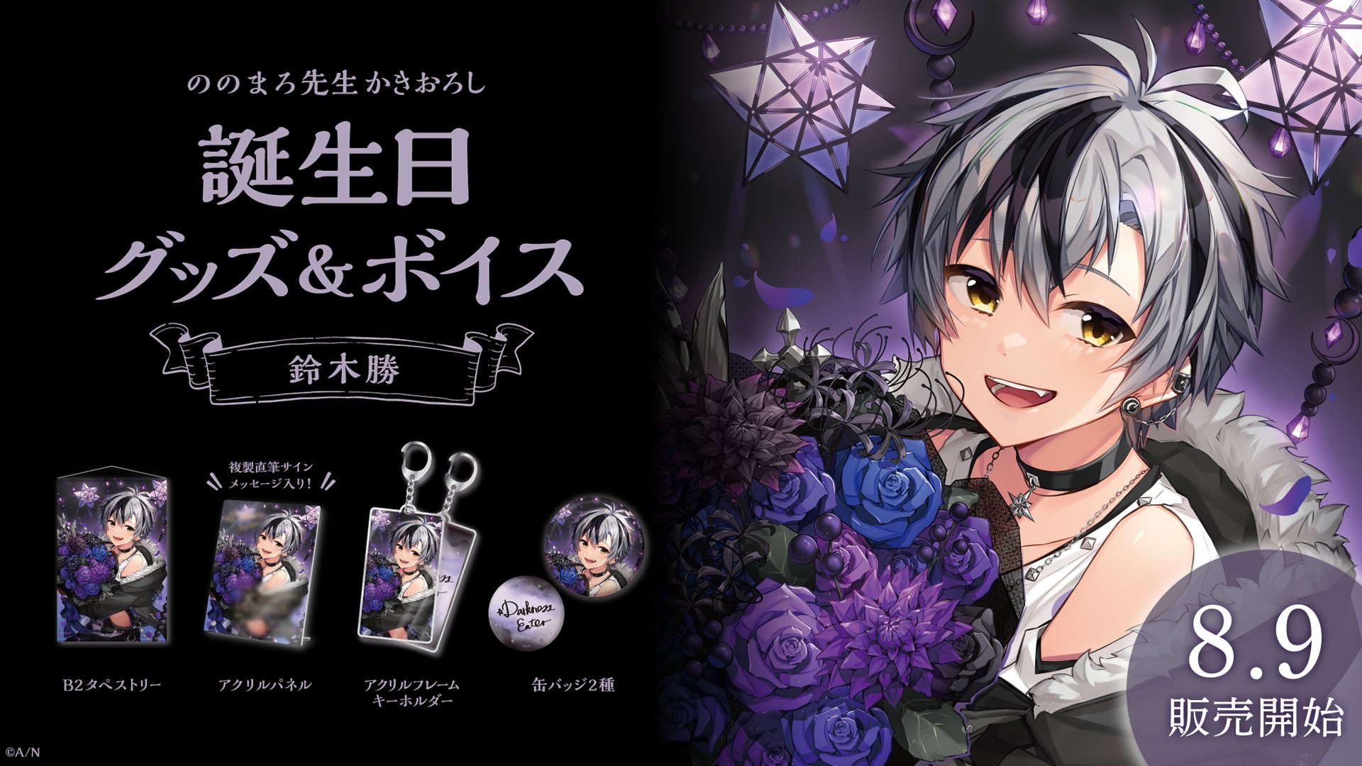 ましろ ましろ爻 にじさんじ 誕生日グッズ セット NIJISANJI にじさんじ