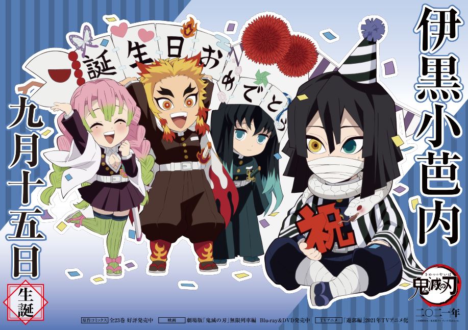 本日は伊黒の誕生日！】 9月15日は伊黒小芭内の誕生日！ 伊黒の誕生日