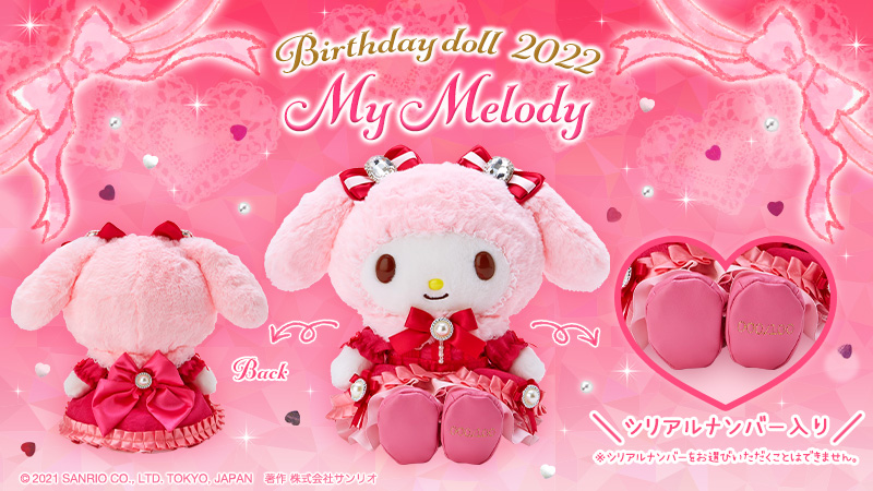 激レア45周年限定あなた色のマイメロディ ぬいぐるみ バースデードール