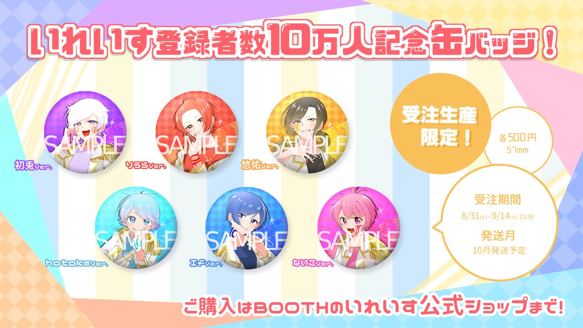 🎲10万人記念缶バッチ支払期限のお知らせ🎲 本日9/14㈫ 23:59 いれいす