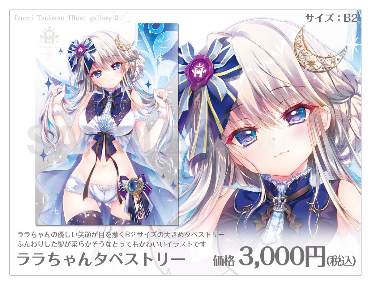 和泉つばす タペストリー C80/翡翠亭