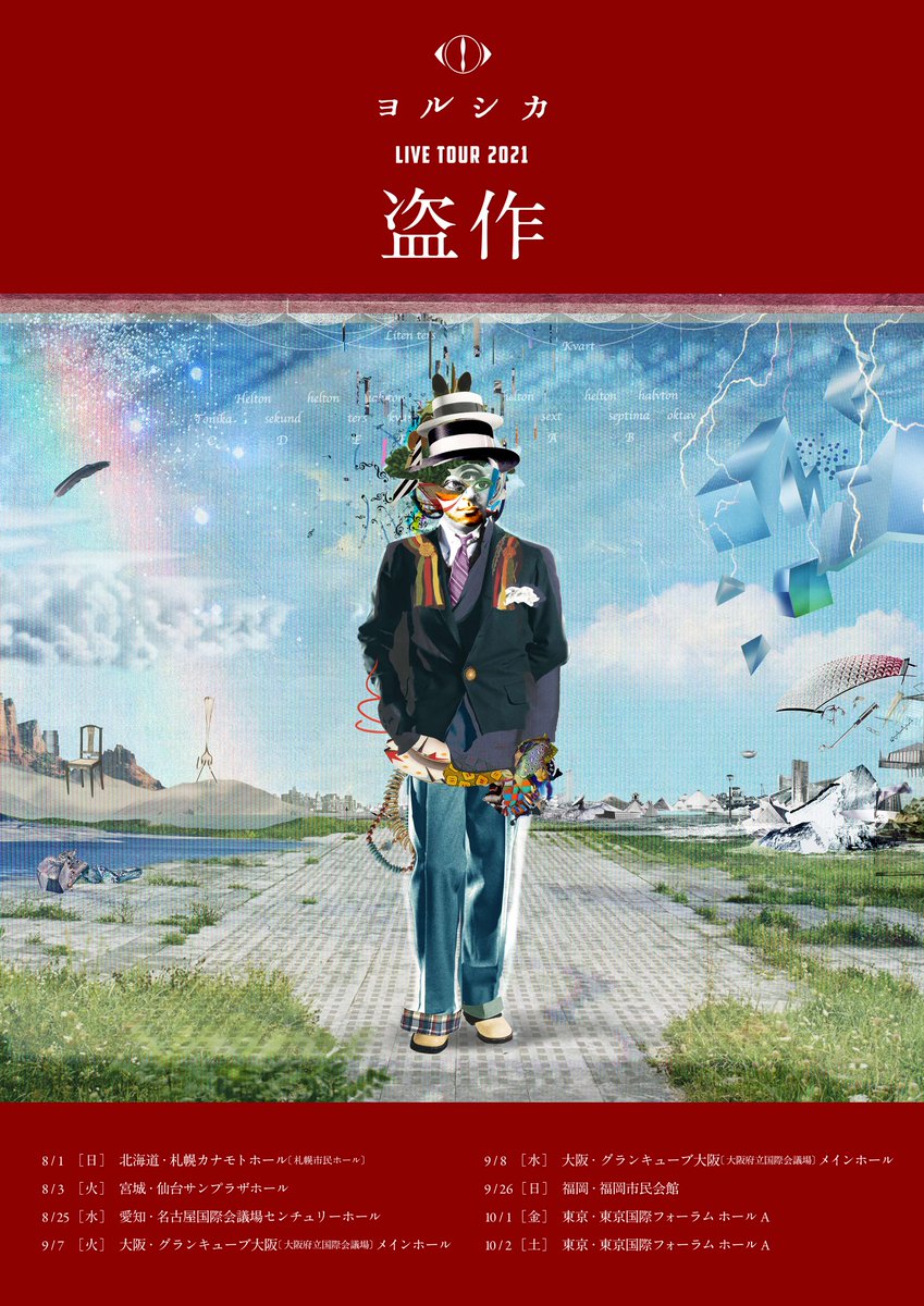 ヨルシカ LIVE TOUR 2021「盗作」 開催します。 8/1：札幌 8/3：仙台 8