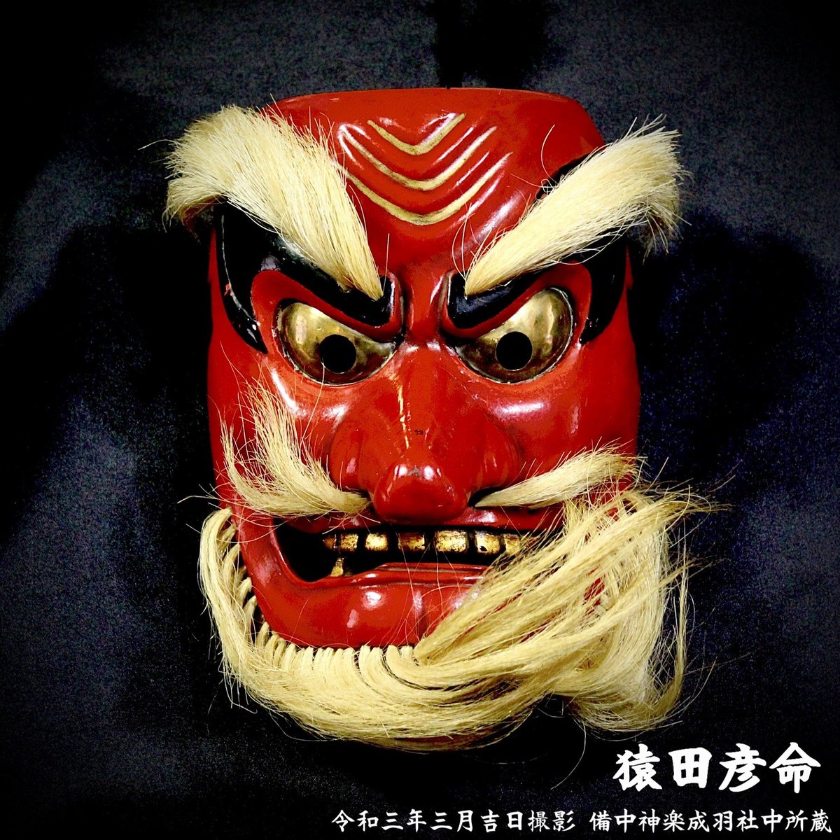 重要無形文化財 備中神楽面 猿田彦命 光峰 天狗面