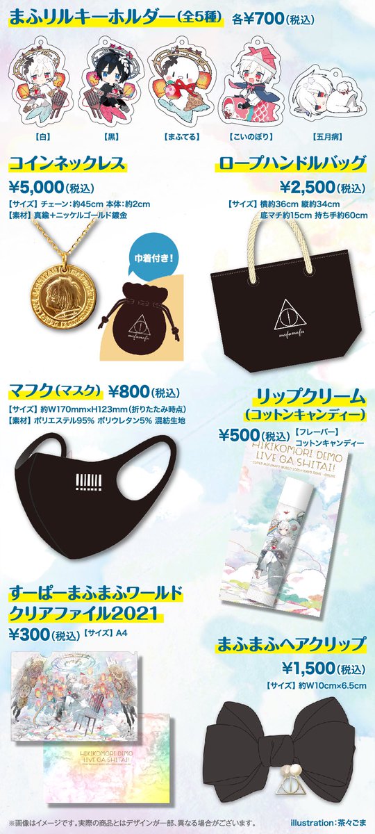 まふワン東京ドーム公演公式グッズお品書きだああああ！！！ 期間：3
