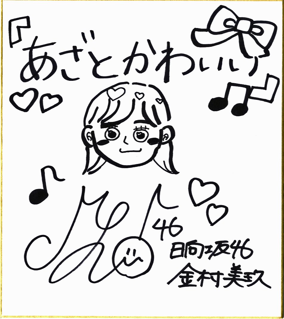 日向坂46新聞 まだ応募が間に合うプレゼント🎁 の紹介コーナー！ 直筆