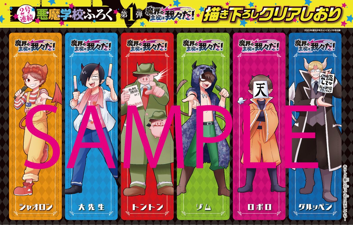 魔界の主役は我々だ! ○○の主役は我々だ! ゾム しおり 使い