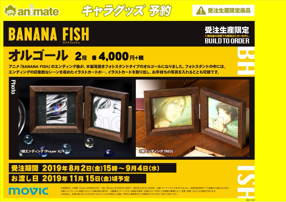 ☆受注生産限定商品☆【BANANA FISH オルゴール】予約受付は9月4日まで