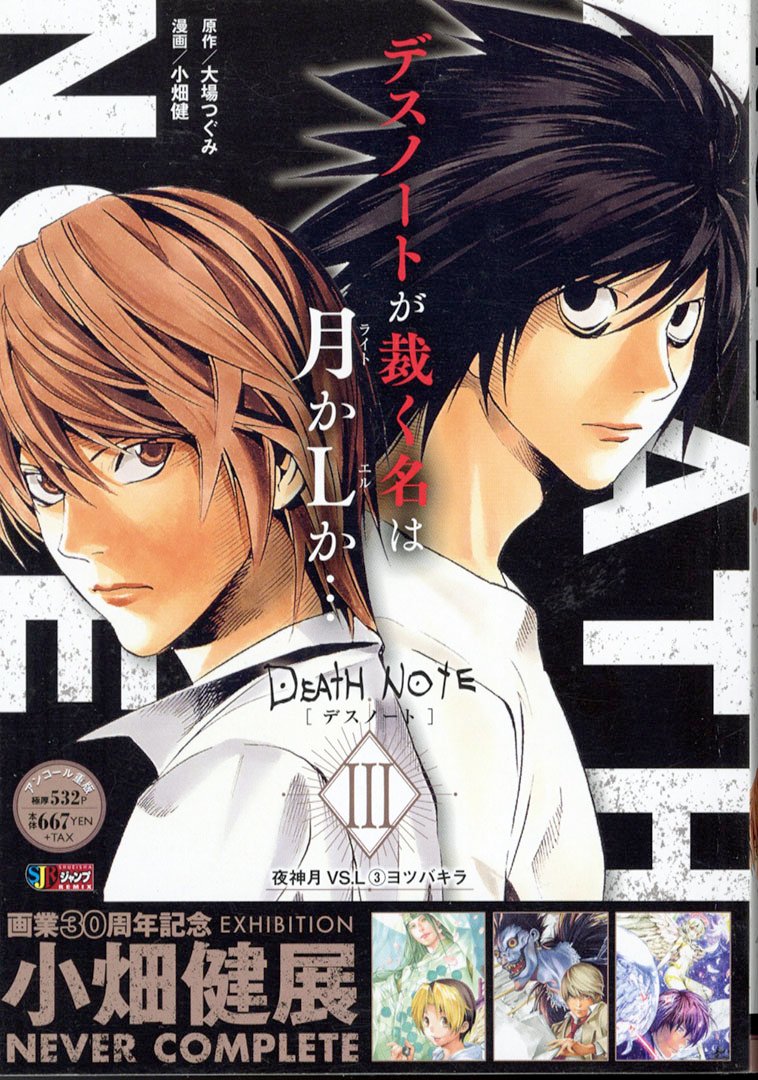 小畑健展 デスノート ポスター L 【公式通販】
