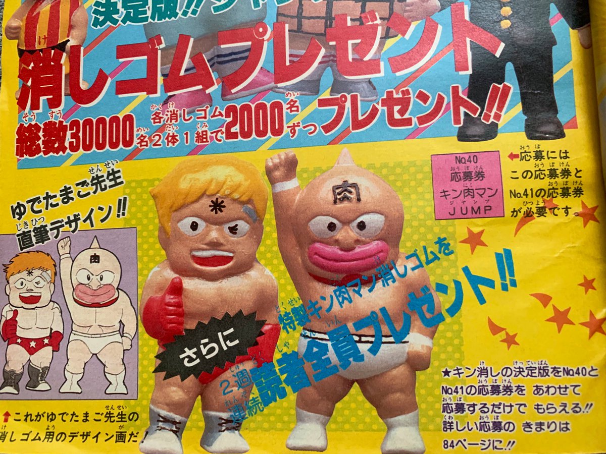 キン肉マン 消しゴム 2体セット 少年ジャンプ特製 限定品 キン肉マン