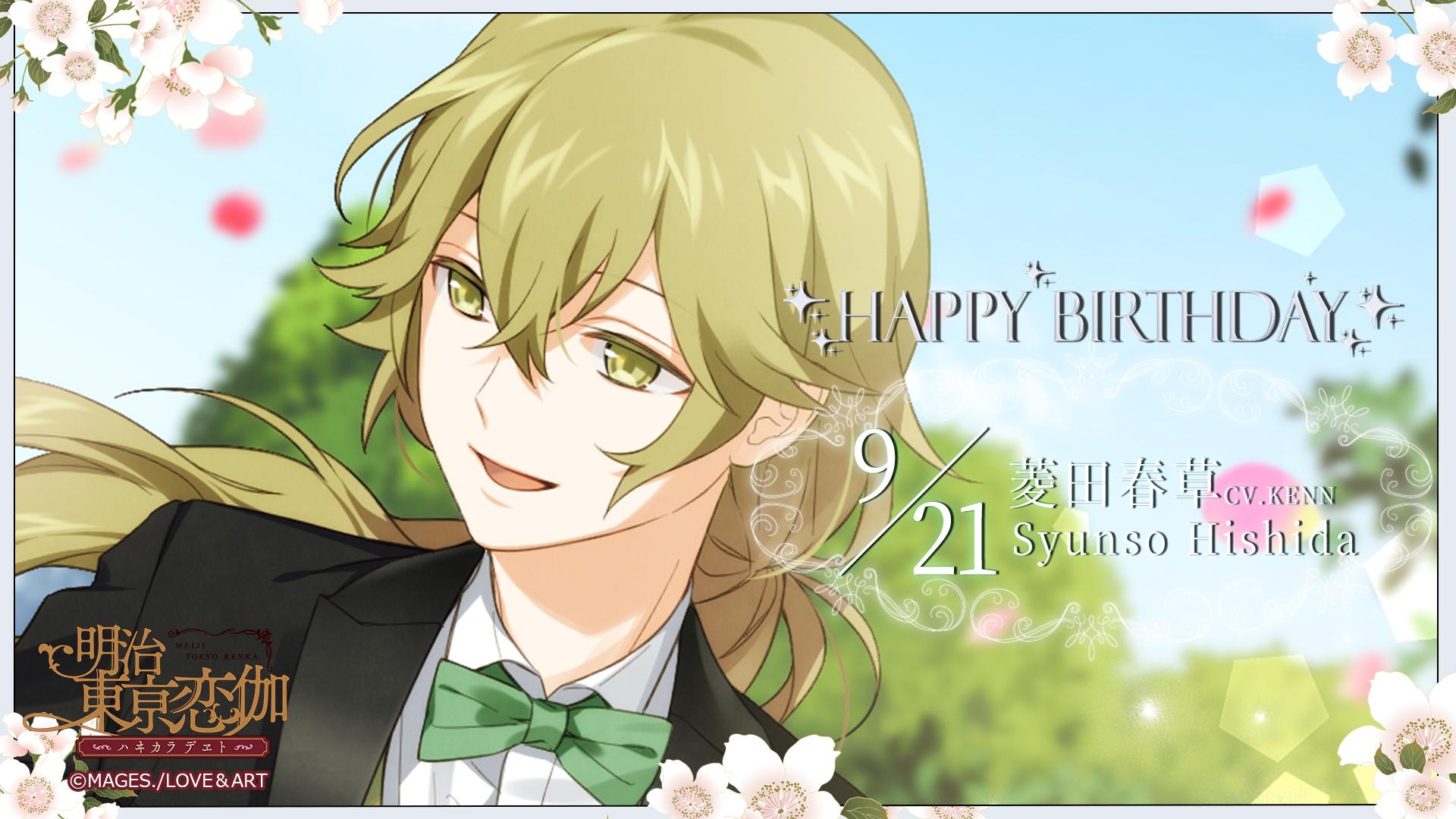 明治東亰恋伽 めいこい バースデー 菱田春草 春草の誕生を祝う