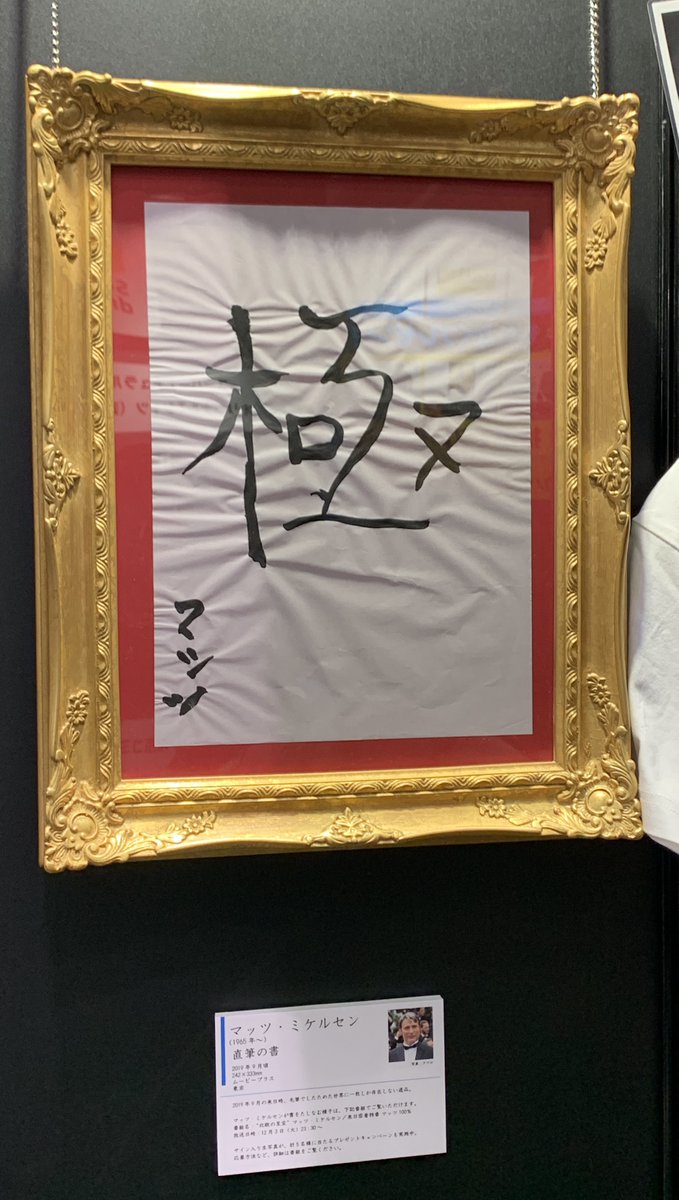 番組で登場した「 #マッツ 直筆の書」(現物)公開中です！ マッツ